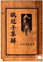 鹖冠子<em>集解</em>