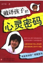 <em>破译</em>孩子的心灵<em>密码</em>
