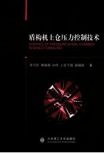 盾构机土仓压力控制技术