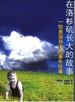 在洛衫矶长大的故事  一位美国导演的童年往事