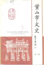 <em>黄山</em>市文史  第2辑