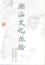 <em>汕头</em>文史  第11辑  潮汕文化丛拾