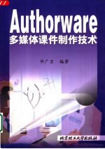 <em>Authorware</em><em>多<em>媒体</em></em>课件<em>制作</em>技术