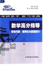 数学高分指导  线性代数、概率论与数理统计