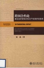 跨国合约论  兼论政府管制对<em><em>知识</em><em>产权</em></em><em>保护</em>的影响