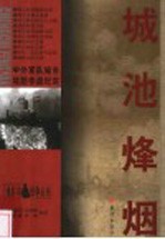 城池烽烟  中外军队城市攻防作战纪实
