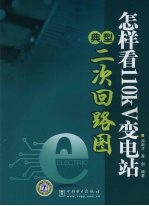 怎样看110kV变电站典型<em>二</em>次回路图
