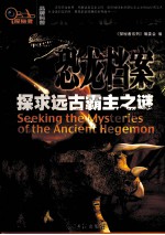 恐龙档案  探求远古霸主之谜