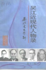 <em>吴江</em>文史资料  第13辑  <em>吴江</em>近现代人物录