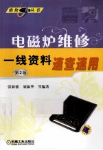 电磁炉维修一线资料速查速用  第2版