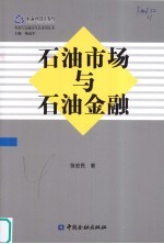 石油<em>市场</em>与石油金融