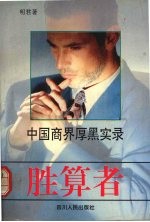胜算者  中国商界厚黑实录