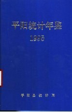 <em>平阳</em>统计年鉴  1995