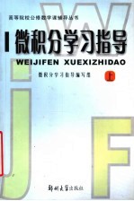微积分<em>学习</em>指导  上