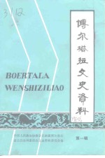 博尔<em>塔拉</em>文史资料  第1辑