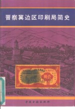 晋察冀边区印刷局简史
