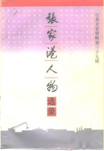 江苏文史资料  第39辑  <em>张家</em>港人物选录