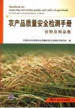 农产品质量安全检测手册  谷物及制品卷