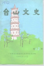 台山<em>文史</em>  第12