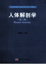 人体解剖学  第3版