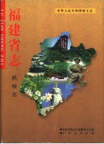 福建省<em>志</em>  民俗<em>志</em>