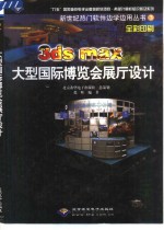 3ds max大型国际博览会展厅设计