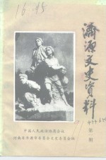 <em>济源</em>市文史资料  第1辑