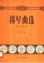 扬琴曲选  第1集