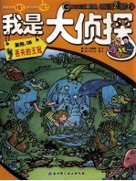 我是大侦探  丢失<em>的</em><em><em>王</em>冠</em>