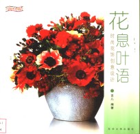花息叶语  时尚花饰创意<em>设计</em>  <em>图集</em>