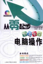 <em>中<em>老年</em></em>学<em>电脑</em>操作<em>与</em>网络应用