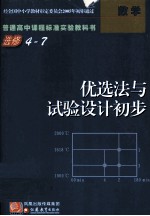 普通高中课程标准实验教科书  选修4-7  优选法与试验设计初步