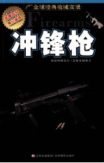 全球经典枪械实录  冲锋枪