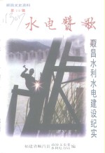 顺昌<em><em>文史</em><em>资料</em></em>  第16辑  水电赞歌  顺昌水利水电建设纪实