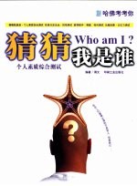 哈佛考考你  猜猜我是谁-个人素质<em>综合</em><em>测试</em>