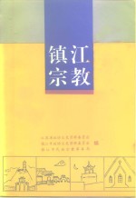 <em>江苏</em>文史资料  第86辑  镇江文史资料  第28辑  镇江宗教  上