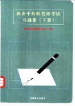 执业中药师资格考试习题集  下