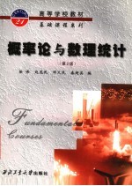 概率论与数理统计  第2版