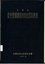 <em>永清</em>县农业资源调查和农业区划表集