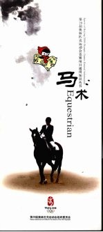 第29届奥林匹克运动会竞赛项目通用知识丛书  马术