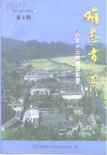 南平市文史资料  第5辑  <em>难忘</em><em>岁月</em>-闽北小三线建设实录