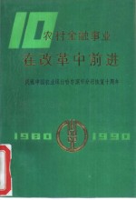 农村金融事业<em>在</em>改革中前进  1980-1990