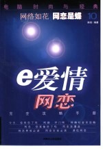 <em>电脑</em>时尚<em>与</em>经典  10  e爱情-网恋完全攻略<em>手册</em>