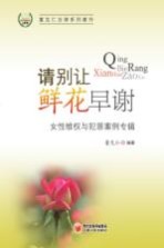 请别让鲜花早谢  女性维权与犯罪案例专辑