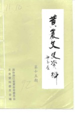 <em>黄岩</em>文史资料  第15期