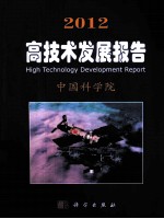2012高<em>技术</em>发展报告
