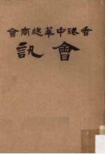 香港中华总商会会讯  <em>1</em>96<em>2</em>年  <em>第</em>4<em>卷</em>  <em>1</em>-<em>1</em><em>2</em><em>期</em>
