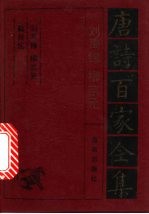 刘禹锡·柳<em>宗元</em>诗全集