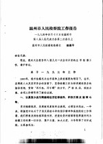 温州市第八届人民代表大会第二次会议文件<em>汇编</em>  温州市第八届人民代表大会第二次会议关于温州市人民检察院工作报告的决议