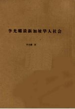 <em>李<em>光耀</em></em>谈新加坡的华人社会